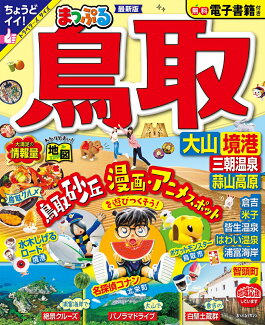 まっぷる 鳥取 大山・境港 三朝温泉・蒜山高原の表紙