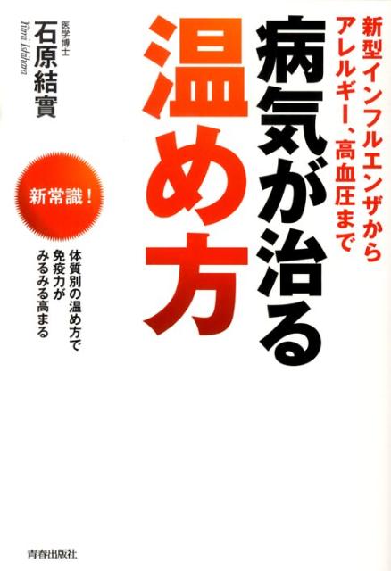 病気が治る温め方 新型インフルエンザからアレルギー、高血圧まで [ 石原結實 ]