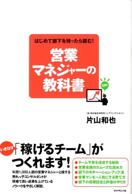 はじめて部下を持ったら読む！営業マネジャーの教科書の表紙