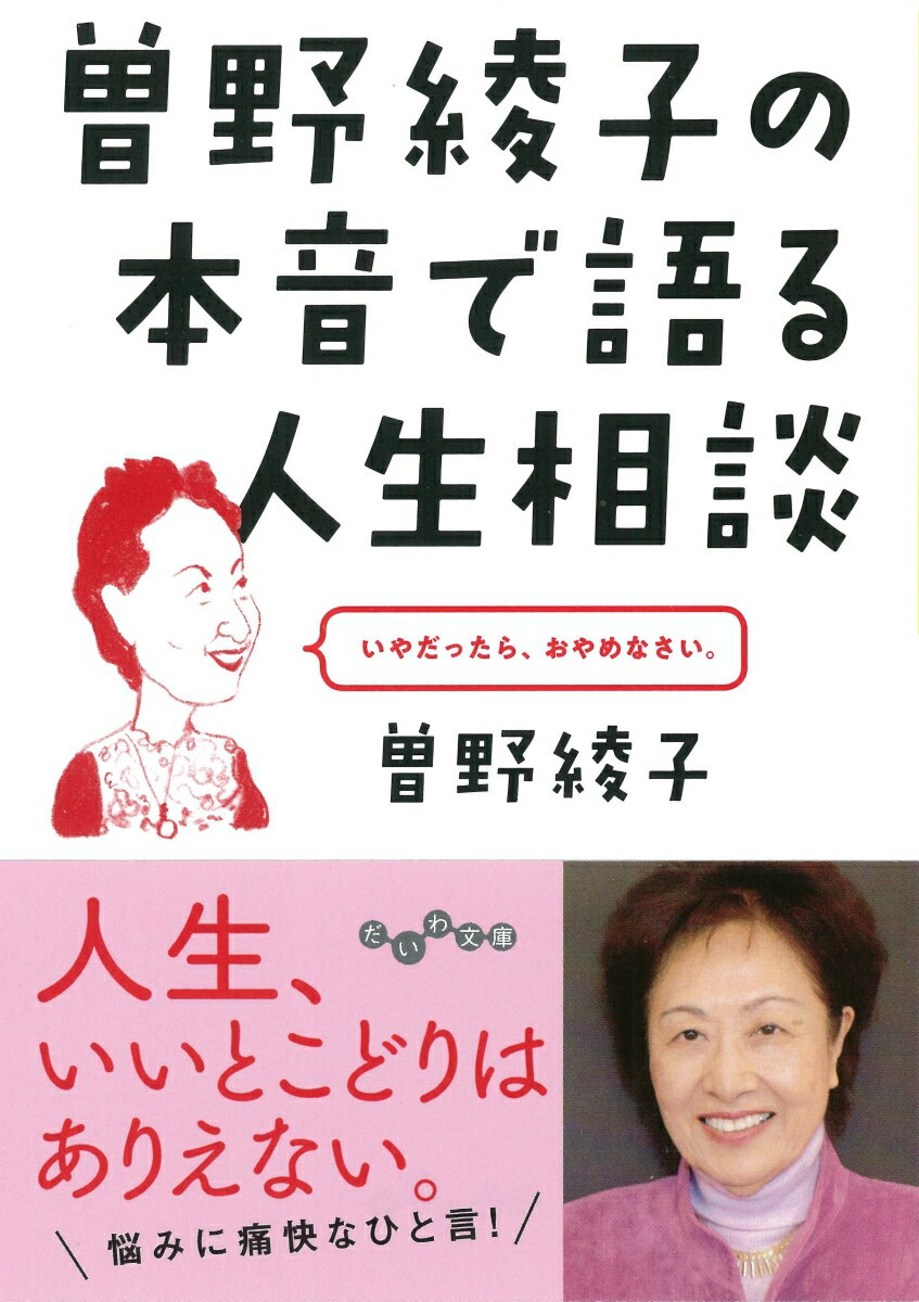 曽野綾子の本音で語る人生相談