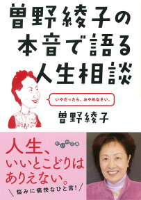 曽野綾子の本音で語る人生相談 （だいわ文庫） [ 曽野綾子 ]