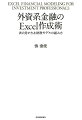 外資系金融のExcel作成術