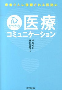 患者さんに信頼される医院の心をつかむ医療コミュニケーション （Do　books） [ 藤田菜穂子 ]