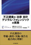 不正調査の「法律」「会計」「デジタル・フォレンジック」の実務 [ 弁護士法人トライデント ]