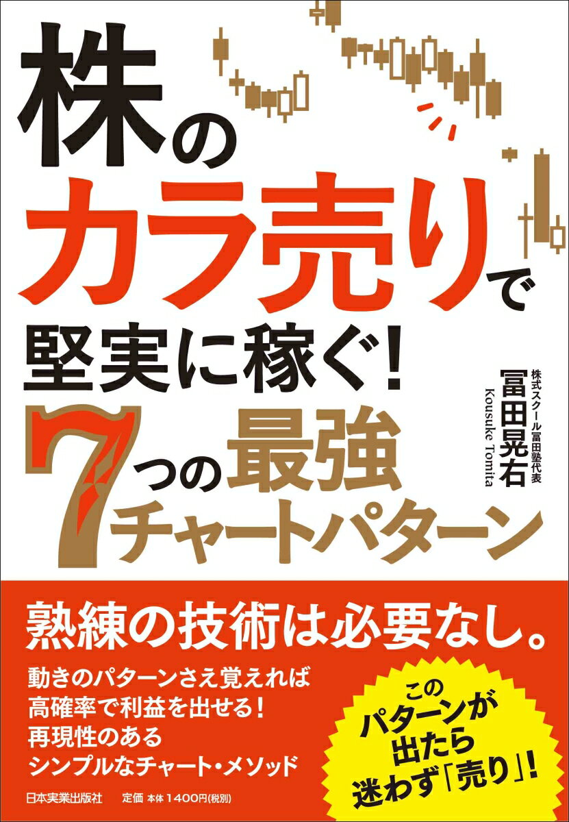 株の「カラ売り」で堅実に稼ぐ！ 7つの最強チャートパターン