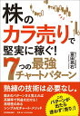 株の「カラ売り」で堅実に稼ぐ！　7つの最強チャートパターン [ 冨田晃右 ]