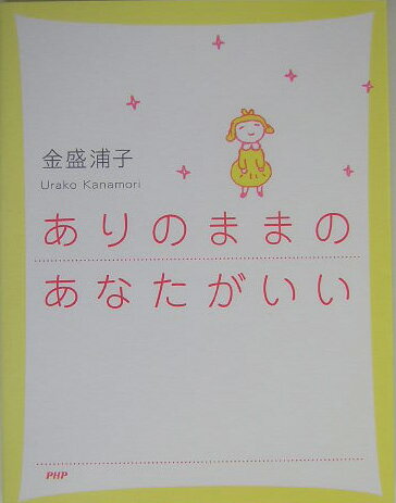 ありのままのあなたがいい