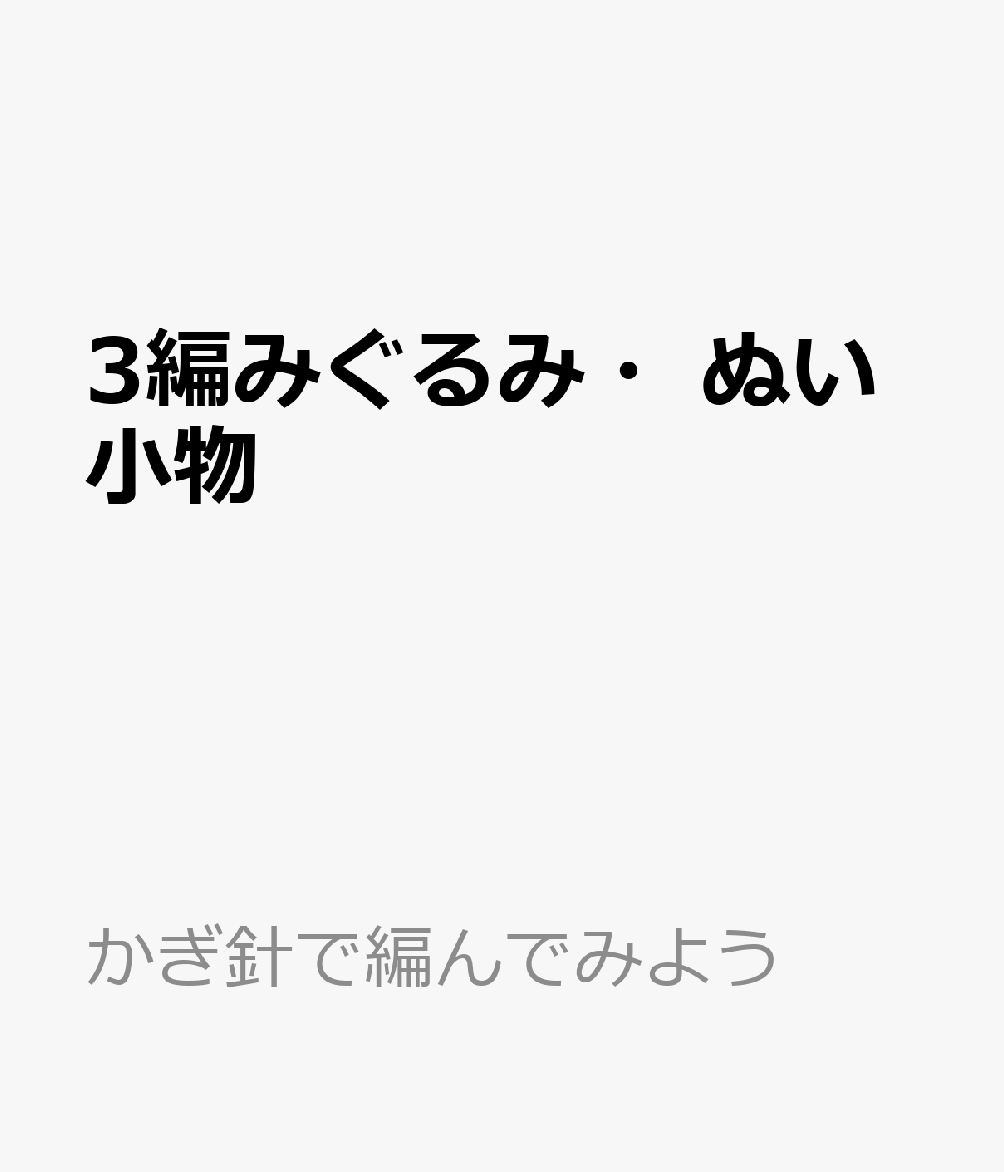 3編みぐるみ・ぬい小物