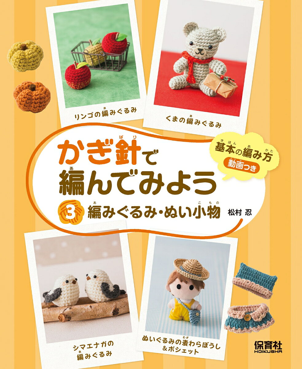3編みぐるみ・ぬい小物