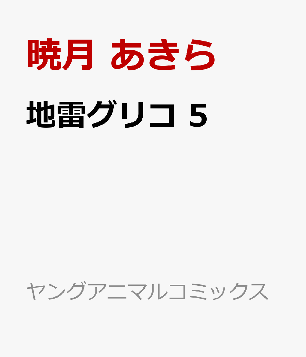 地雷グリコ 5巻