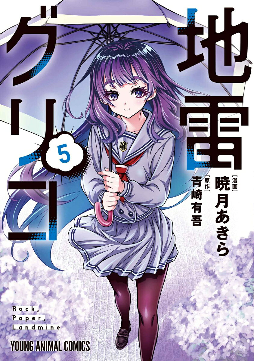 地雷グリコ 5 の表紙