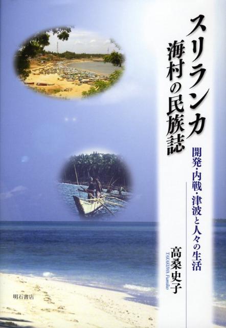 開発・内戦・津波と人々の生活 高桑史子 明石書店スリランカ カイソン ノ ミンゾクシ タカクワ,フミコ 発行年月：2008年02月 ページ数：509p サイズ：単行本 ISBN：9784750327310 高桑史子（タカクワフミコ） 早稲田大学第一文学部東洋史学科卒業。明治大学大学院政治経済研究科修士課程、博士課程修了。現在首都大学東京大学院人文科学研究科教授。博士（社会人類学）。専門は社会人類学。スリランカ、日本の南西諸島などでフィールドワークを行なっている（本データはこの書籍が刊行された当時に掲載されていたものです） 第1篇　社会人類学と海村研究（人類学における海村研究／スリランカの漁民研究／スリランカ海村における女性の労働）／第2篇　スリランカにおける漁業振興と海村の人々（スリランカ漁業の特徴／漁業振興策の目的と現状／南岸漁民の移動と新村の誕生）／第3篇　ある仏教徒海村における漁業とヤシ殻繊維業ーダクヌガマ村タルナウェラにおける男性の労働と女性の労働（調査地の概況／タルナウェラの漁業と漁民／漁業と海村の女性の生き方）／第4篇　タルナウェラの人々と「我々の」寺（地域社会と「我々の」寺／タルナウェラの人々と仏教）／補稿　スリランカ海村における災害からの復興に関する課題 本 ビジネス・経済・就職 産業 林業・水産業