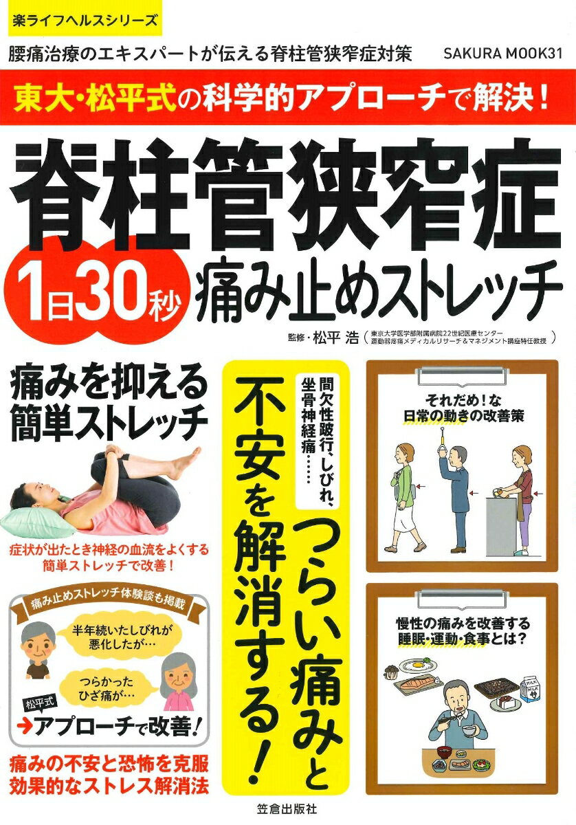 東大・松平式の科学的アプローチで解決！脊柱管狭窄症 1日30秒痛み止めストレッチ