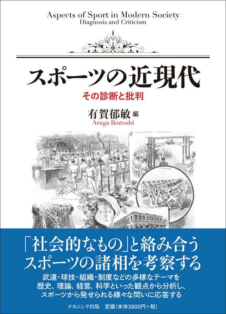 スポーツの近現代 その診断と批判 [ 有賀 郁敏 ]