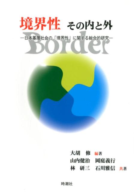 「境界性」その内と外 日本基層社会の「境界性」に関する総合的