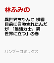 異世界ちゃんこ 横綱目前に召喚されたんだが 「最強力士、異世界に立つ」の巻 （バンブーコミックス） [ 林ふみの ]