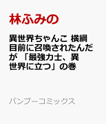 異世界ちゃんこ　横綱目前に召喚されたんだが　「最強力士、異世界に立つ」の巻