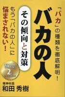 バカの人ーその傾向と対策