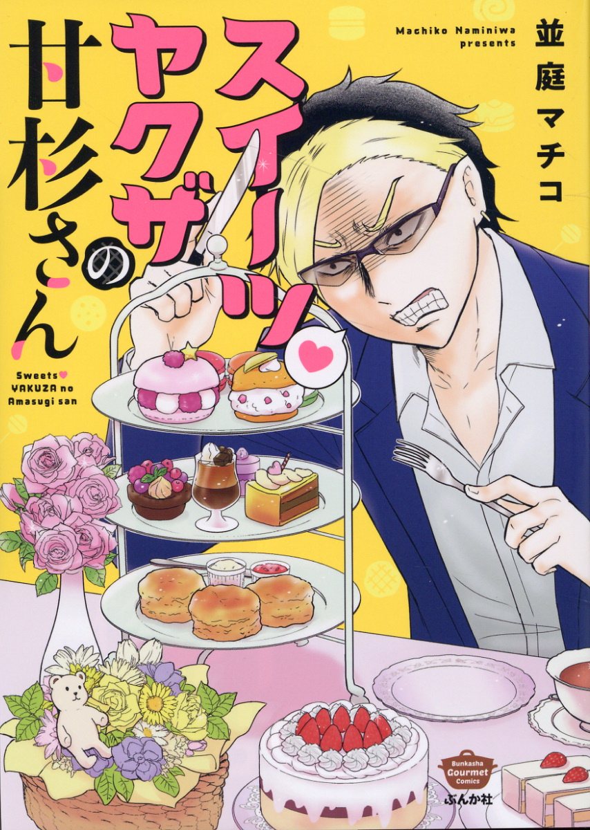スイーツ♥ヤクザの甘杉さんの表紙