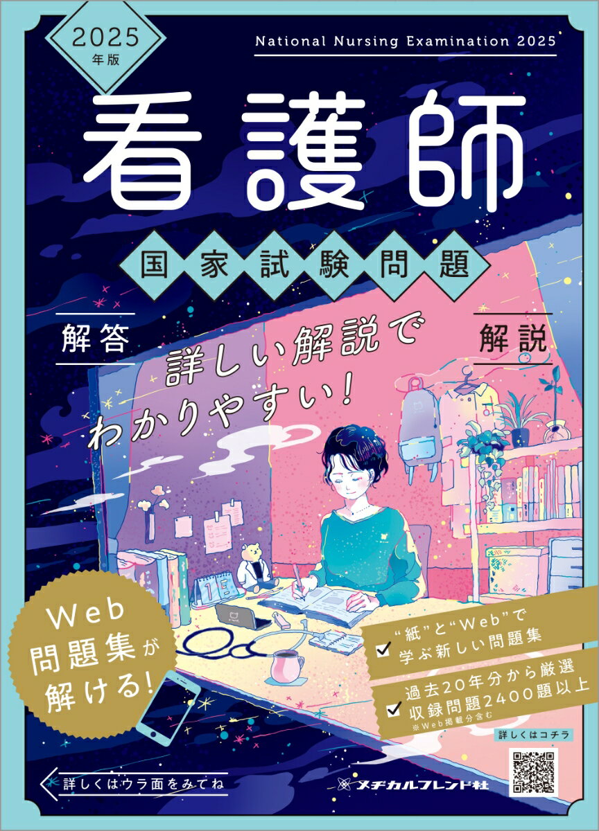 2025年版　看護師国家試験問題　解答・解説