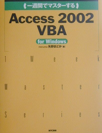 （一週間でマスターする）Access　2002　VBA（ブイビーエー）