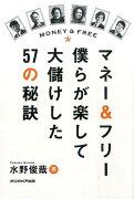 マネー＆フリー　僕らが楽して大儲けした57の秘訣