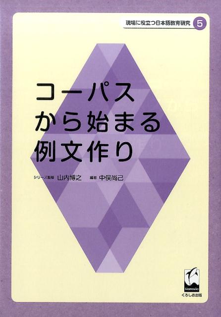 コーパスから始まる例文作り