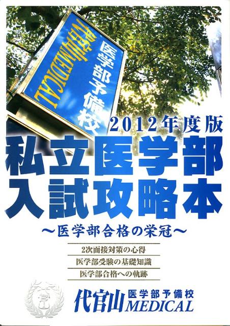 私立医学部入試攻略本（2012年度版）