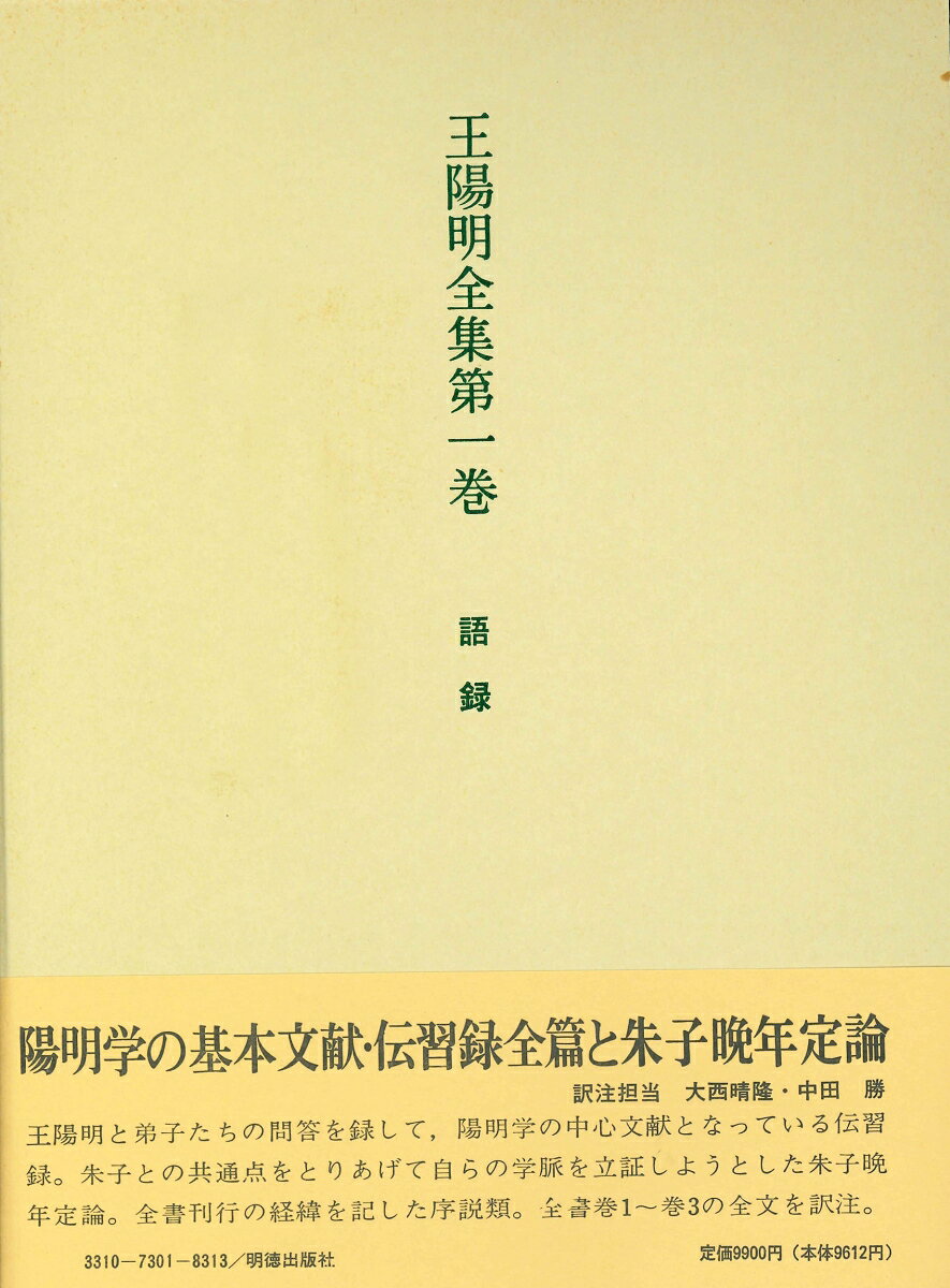 王陽明全集　1　語録
