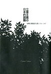 立憲主義の日本的困難 尾崎行雄批評文集1914-1947 [ 尾崎行雄 ]