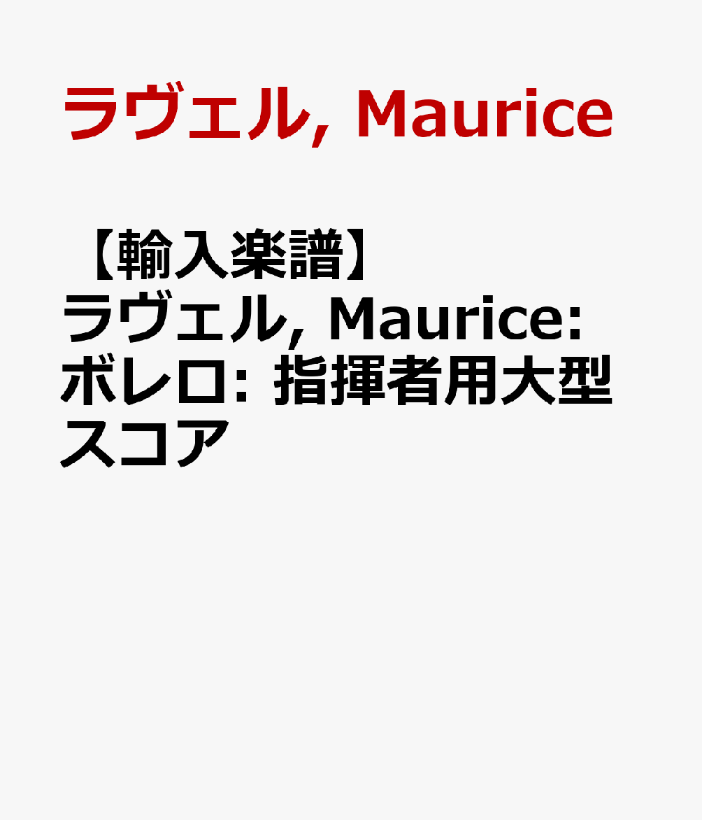 【輸入楽譜】ラヴェル, Maurice: ボレロ: 指揮者用大型スコア