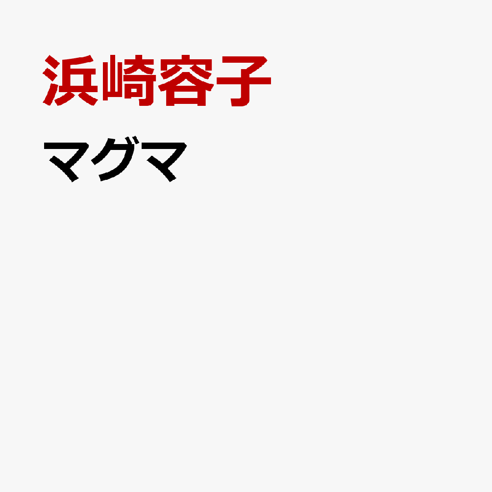 マグマ