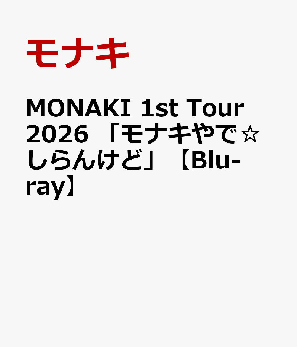MONAKI 1st Tour 2026 「モナキやで☆しらんけど」【Blu-ray】
