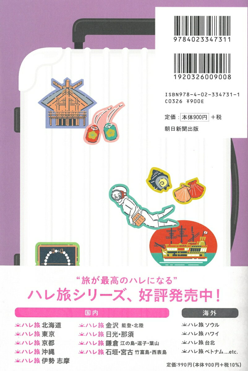 伊勢 志摩 (ハレ旅) [ 朝日新聞出版 ]の紹介画像2