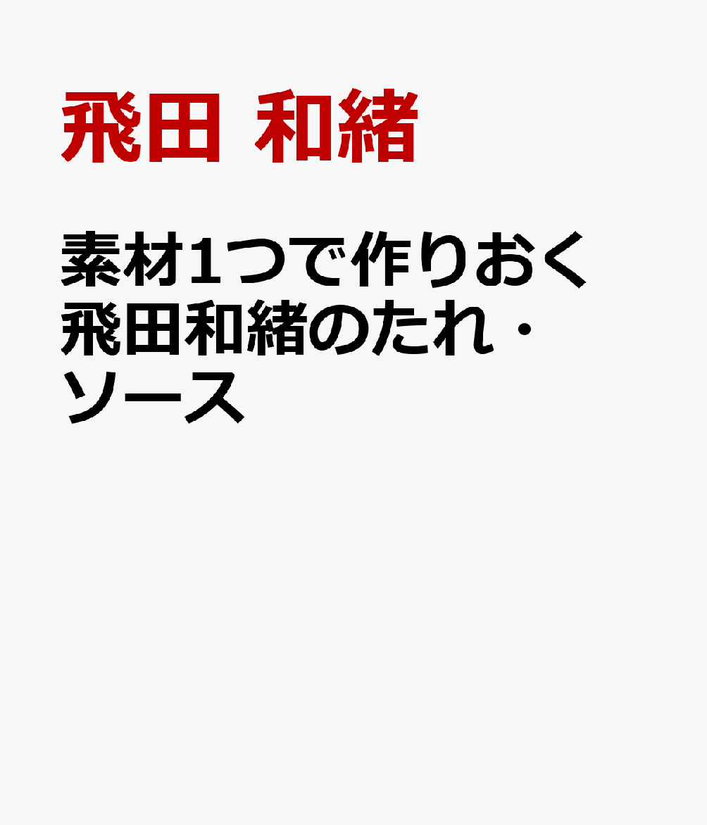 素材1つで作りおく 飛田和緒のたれ・ソース