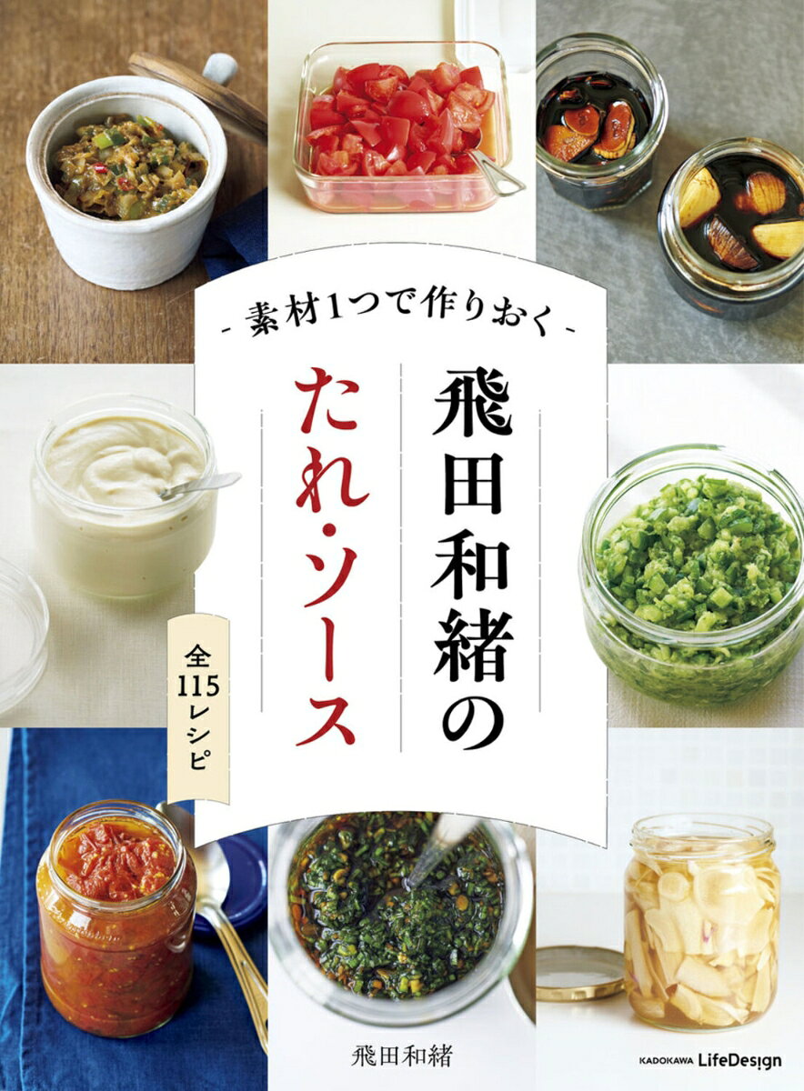 素材1つで作りおく 飛田和緒のたれ・ソース
