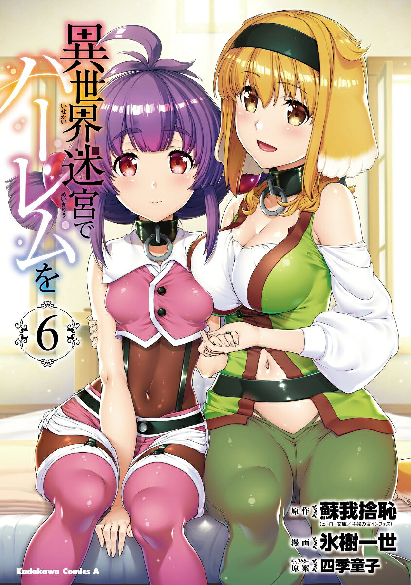 異世界迷宮でハーレムを （6）
