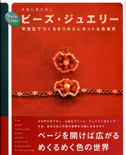 Pure　colorビーズ・ジュエリー