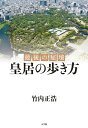 最後の秘境 皇居の歩き方 [ 竹内 正浩 ]