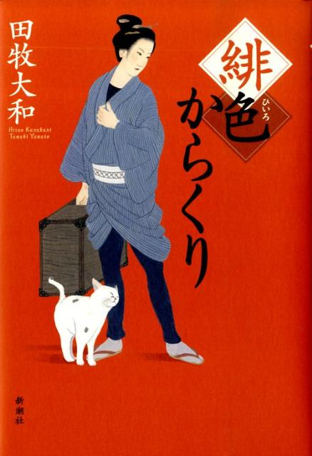 緋色からくり [ 田牧大和 ]のサムネイル