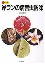 洋ランの病害虫防除