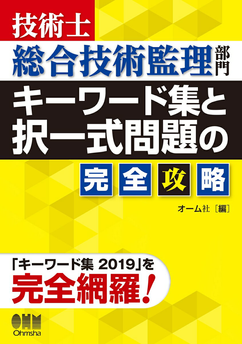 技術士総合技術監理部門 キーワード集と択一式問題の完全攻略