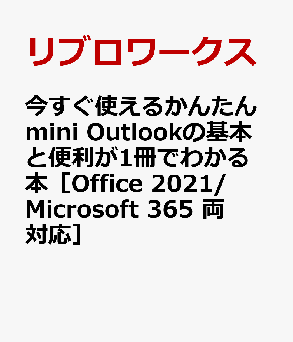 今すぐ使えるかんたんmini Outlookの基本と便利が1冊でわかる本［Office 2021/Microsoft 365 両対応］ [ リブロワークス ]