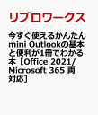 今すぐ使えるかんたんmini Outlookの基本と便利が1冊でわかる本［Office 2021/Microsoft 365 両対応］ [ リブロワークス ]