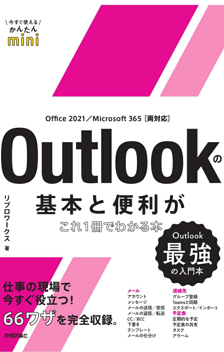 今すぐ使えるかんたんmini Outlookの基本と便利がこれ1冊でわかる本［Office 2021/Microsoft 365 両対応］ リブロワークス