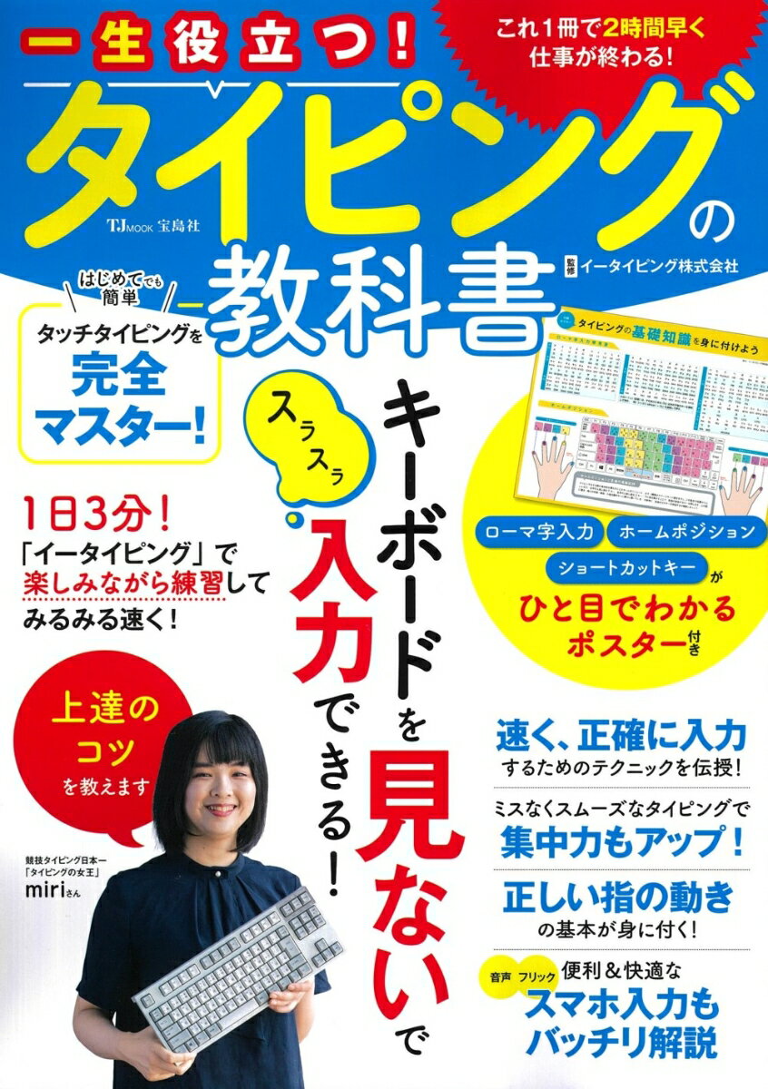 一生役立つ! タイピングの教科書 （TJMOOK） [ イータイピング株式会社 ]