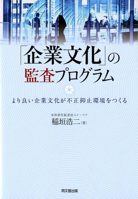 「企業文化」の監査プログラム