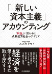 「新しい資本主義」のアカウンティング 「利益」に囚われた成熟経済社会のアポリア [ スズキ トモ ]