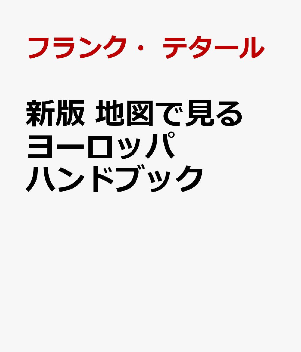 新版　地図で見るヨーロッパハンドブック 書影
