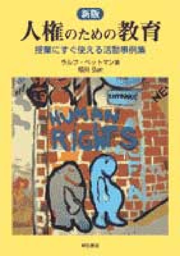人権のための教育新版